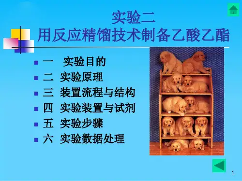 实验二  用反应精馏技术制备乙酸乙酯