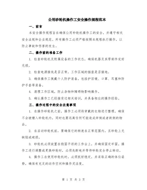 公用砂轮机操作工安全操作规程范本