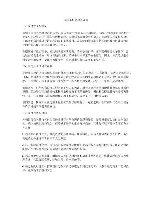 市政工程高边坡方案