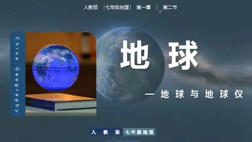 1.2地球和地球仪 第1课时课件(19张PPT)  人教版地理七年级上册