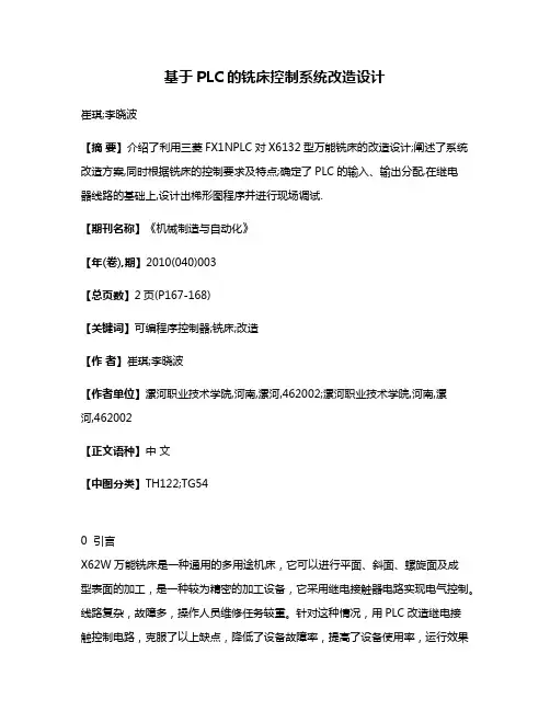 基于PLC的铣床控制系统改造设计