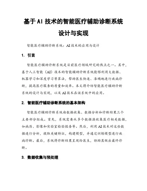 基于AI技术的智能医疗辅助诊断系统设计与实现