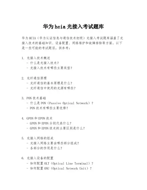 华为hcia光接入考试题库