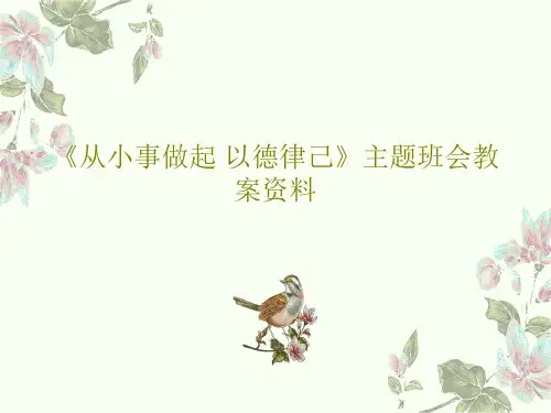 《从小事做起 以德律己》主题班会教案资料44页PPT