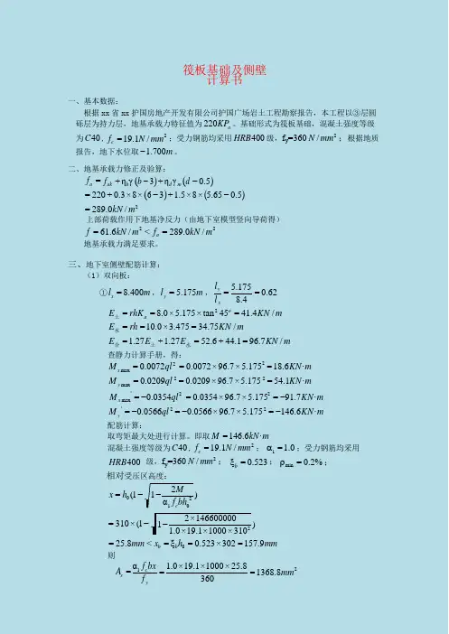筏板基础及侧壁计算书