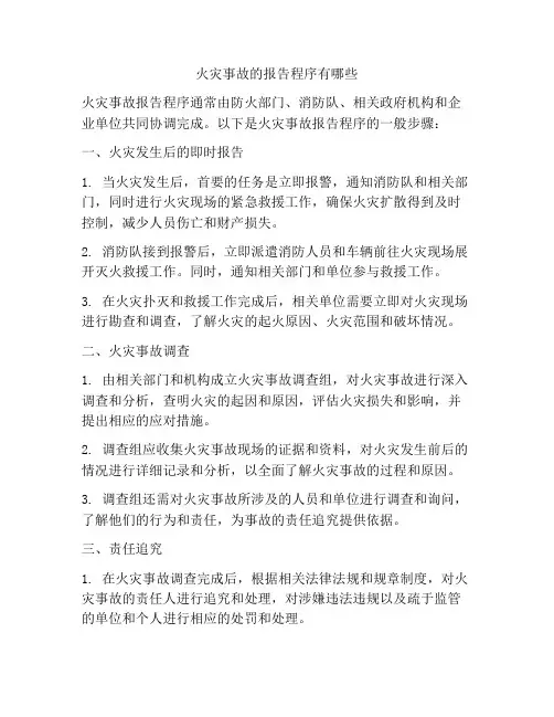 火灾事故的报告程序有哪些
