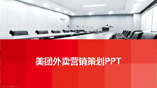美团外卖营销策划PPT