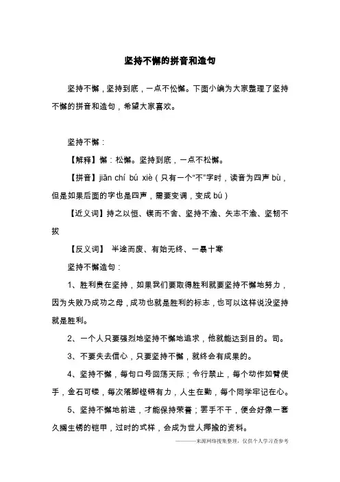 坚持不懈的拼音和造句