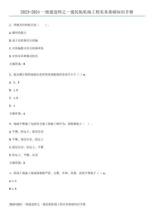 2023-2024一级建造师之一建民航机场工程实务基础知识手册