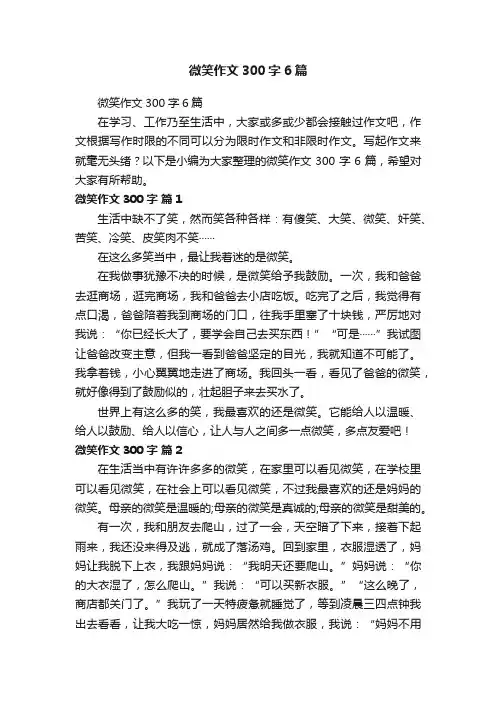 微笑作文300字6篇