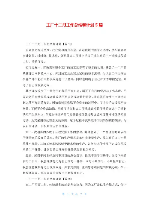 工厂十二月工作总结和计划5篇