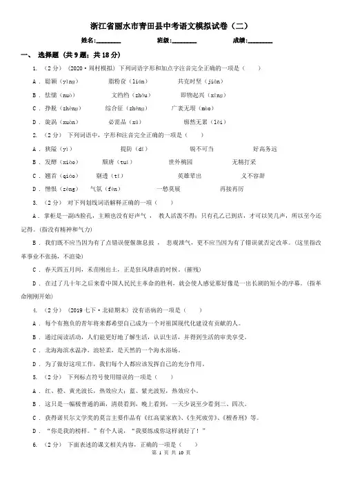 浙江省丽水市青田县中考语文模拟试卷(二)