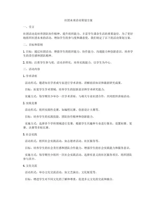 社团未来活动策划方案