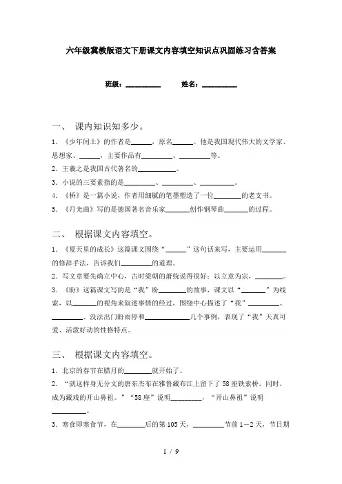 六年级冀教版语文下册课文内容填空知识点巩固练习含答案