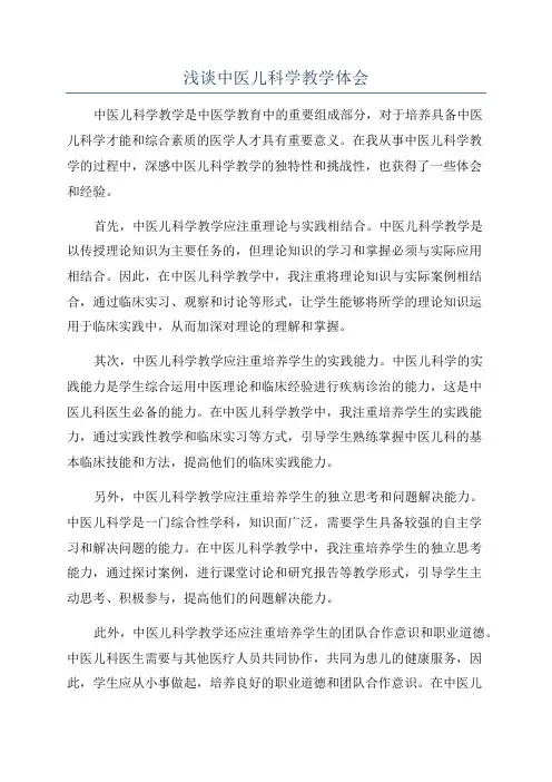 浅谈中医儿科学教学体会