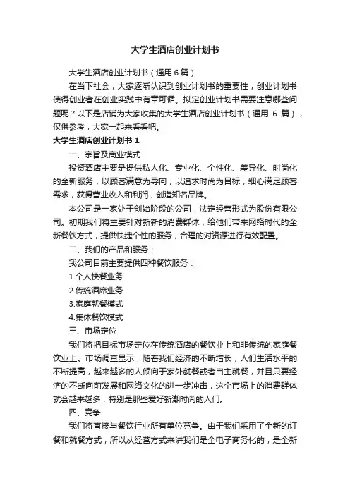 大学生酒店创业计划书