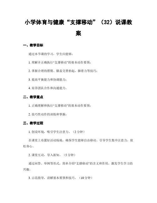 小学体育与健康“支撑移动”(32)说课教案