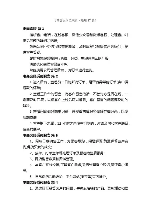 电商客服岗位职责（通用17篇）