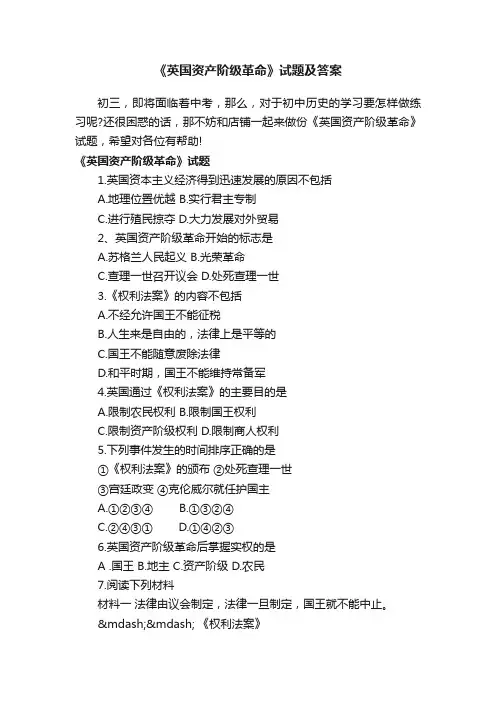 《英国资产阶级革命》试题及答案