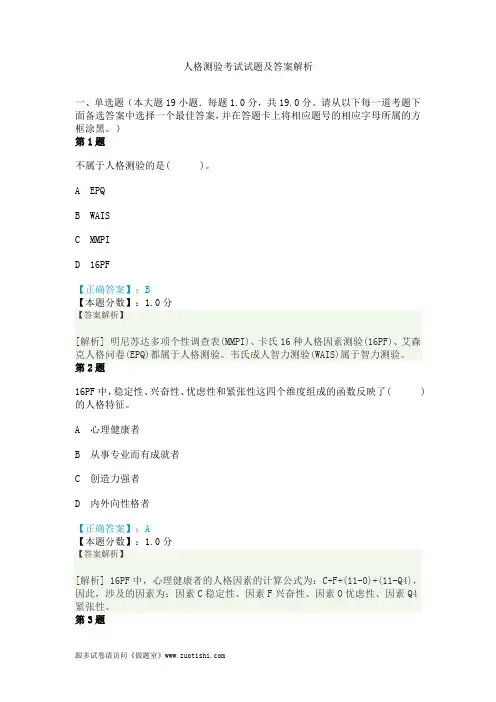 人格测验考试试题及答案解析