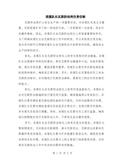 采煤队长瓦斯防治岗位责任制