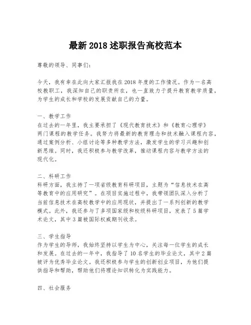 最新2018述职报告高校范本