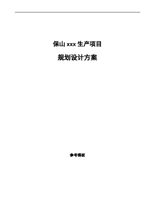 保山规划设计方案范文