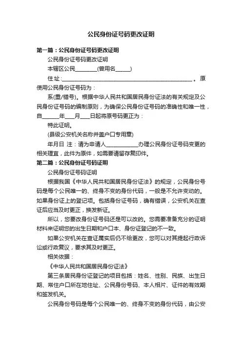 公民身份证号码更改证明