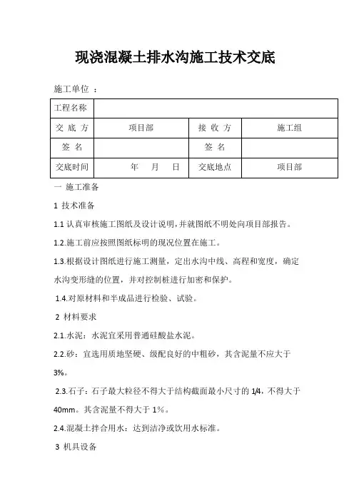 水沟浇筑技术交底