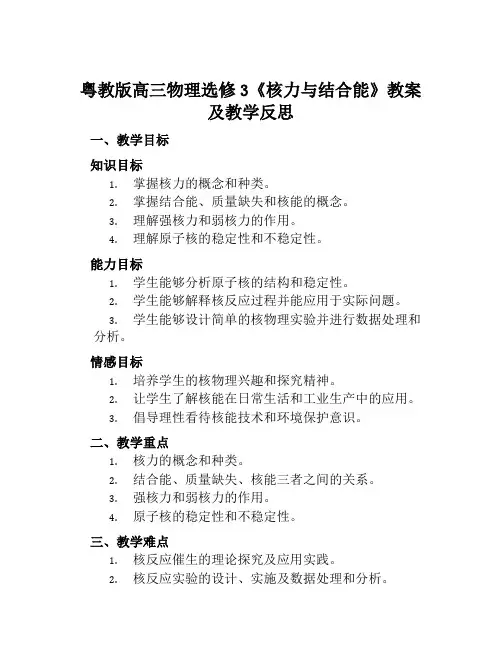 粤教版高三物理选修3《核力与结合能》教案及教学反思