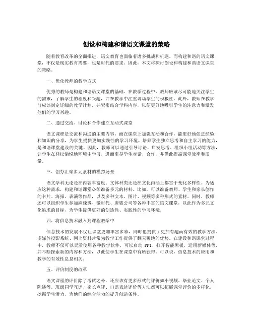 创设和构建和谐语文课堂的策略