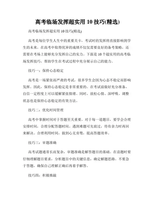 高考临场发挥超实用10技巧(精选)