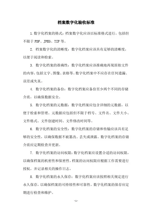 档案数字化验收标准