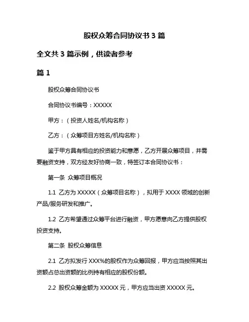 股权众筹合同协议书3篇