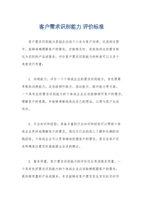 客户需求识别能力 评价标准