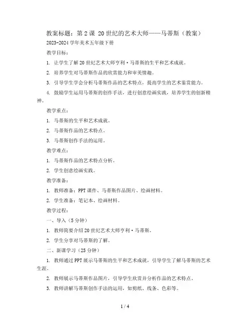 第2课 20世纪的艺术大师——马蒂斯(教案)2023-2024学年美术五年级下册