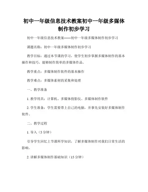 初中一年级信息技术教案初中一年级多媒体制作初步学习