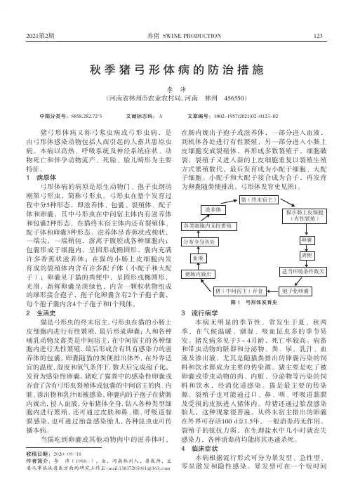 秋季猪弓形体病的防治措施
