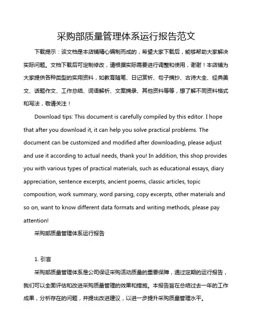 采购部质量管理体系运行报告范文