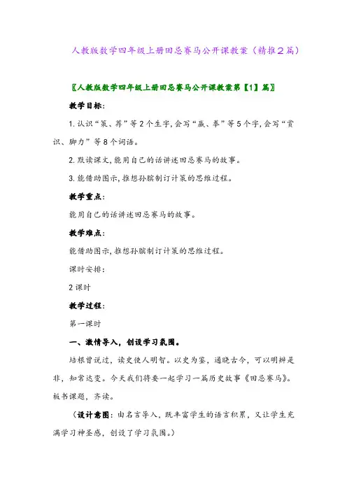 2023年人教版数学四年级上册田忌赛马公开课教案(精推2篇)