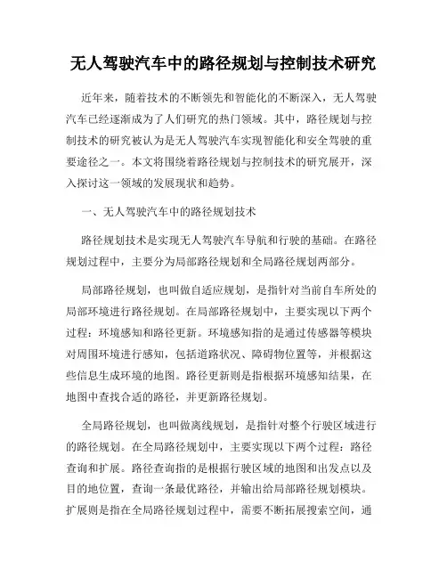 无人驾驶汽车中的路径规划与控制技术研究
