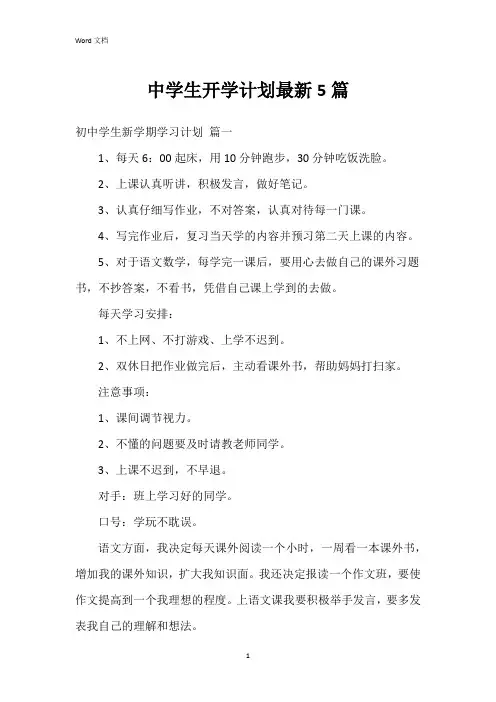 中学生开学计划5篇