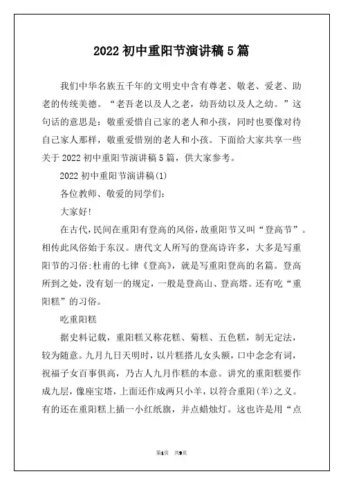 2022初中重阳节演讲稿5篇