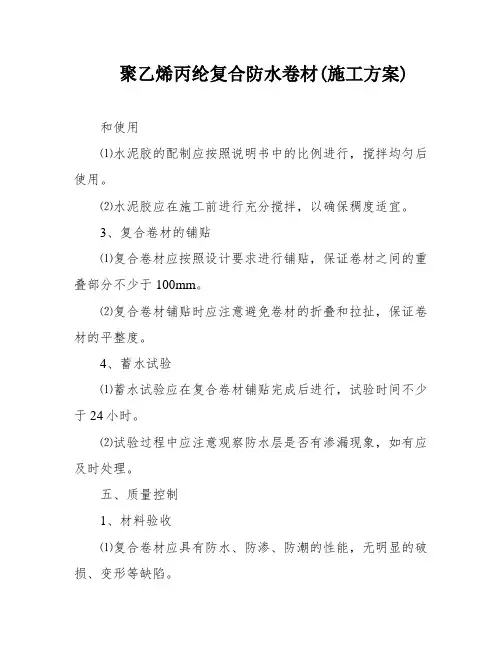 聚乙烯丙纶复合防水卷材(施工方案)