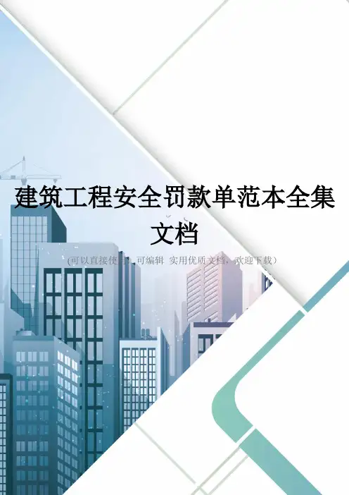 建筑工程安全罚款单范本全集文档