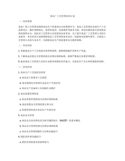 食品厂工艺管理培训计划