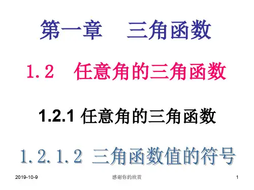 1.2.1 任意角的三角函数.ppt