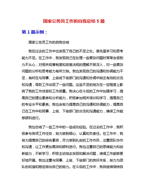 国家公务员工作的自我总结5篇