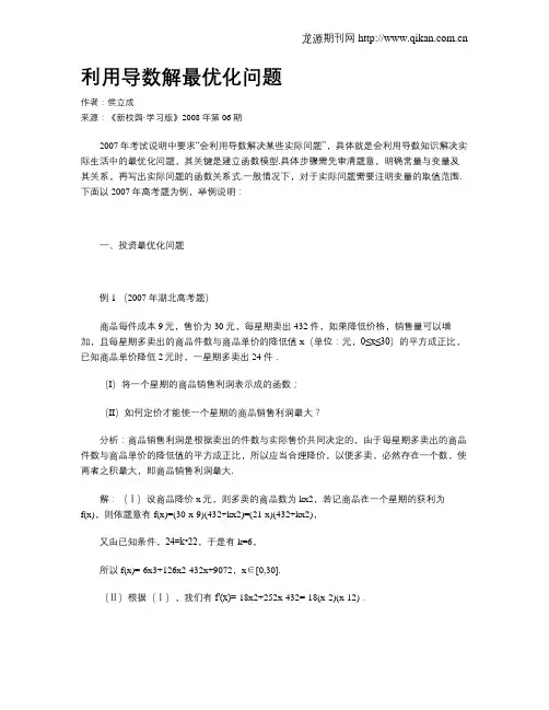 利用导数解最优化问题