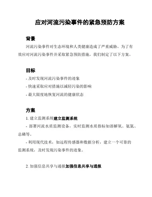 应对河流污染事件的紧急预防方案